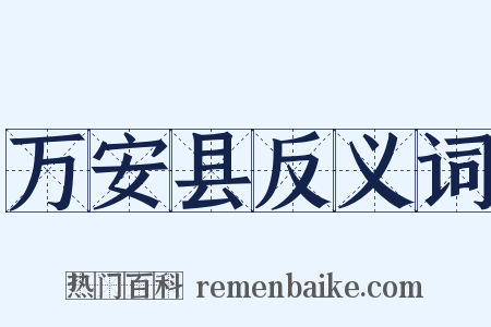 万安县反义词是什么意思的图片